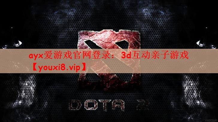 ayx爱游戏官网登录：3d互动亲子游戏