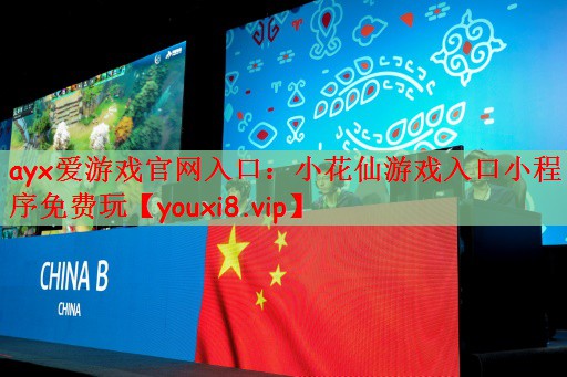 ayx爱游戏官网入口：小花仙游戏入口小程序免费玩