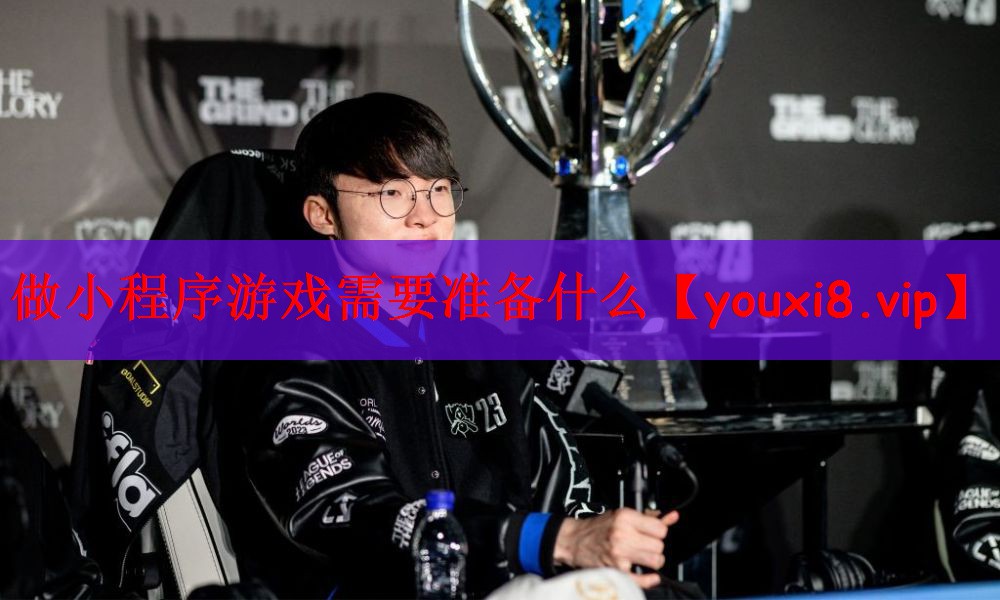 做小程序游戏需要准备什么