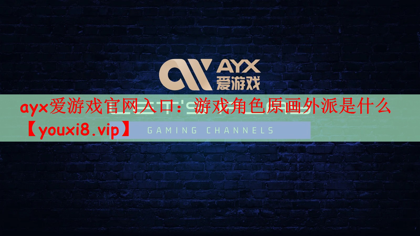 ayx爱游戏官网入口：游戏角色原画外派是什么