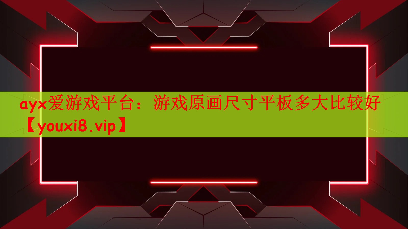 ayx爱游戏平台：游戏原画尺寸平板多大比较好