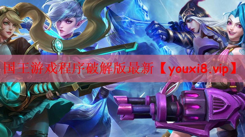 国王游戏程序破解版最新