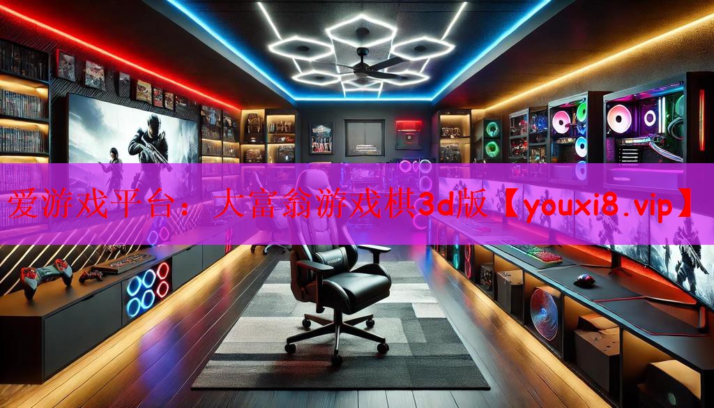 爱游戏平台：大富翁游戏棋3d版