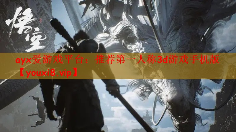 ayx爱游戏平台：推荐第一人称3d游戏手机版