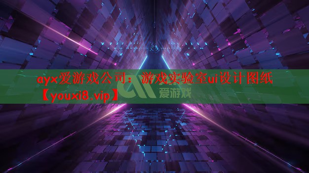 ayx爱游戏公司：游戏实验室ui设计图纸