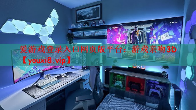 爱游戏登录入口网页版平台：游戏亲吻3D