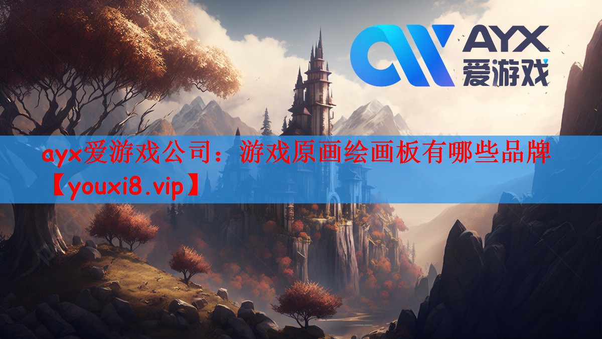 ayx爱游戏公司：游戏原画绘画板有哪些品牌