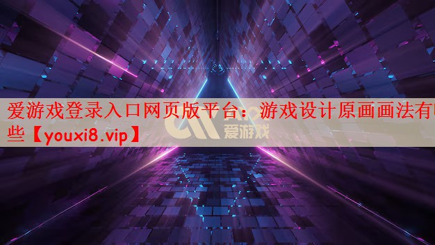 爱游戏登录入口网页版平台：游戏设计原画画法有哪些