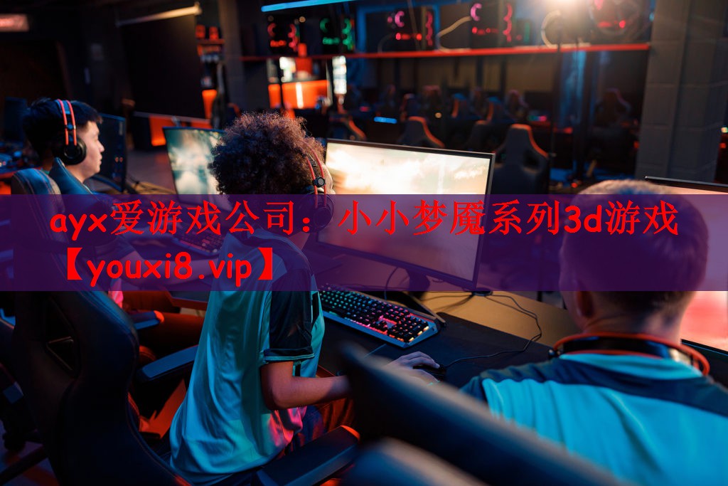ayx爱游戏公司：小小梦魇系列3d游戏