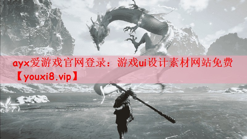 ayx爱游戏官网登录：游戏ui设计素材网站免费