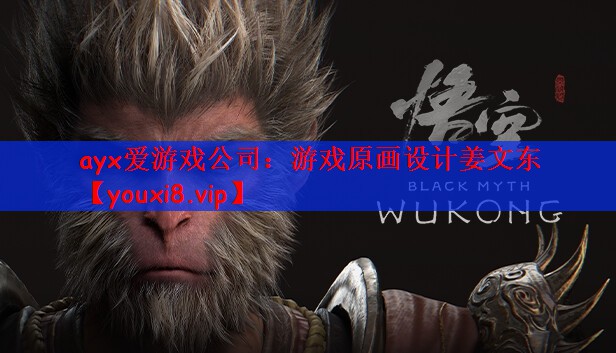 ayx爱游戏公司：游戏原画设计姜文东