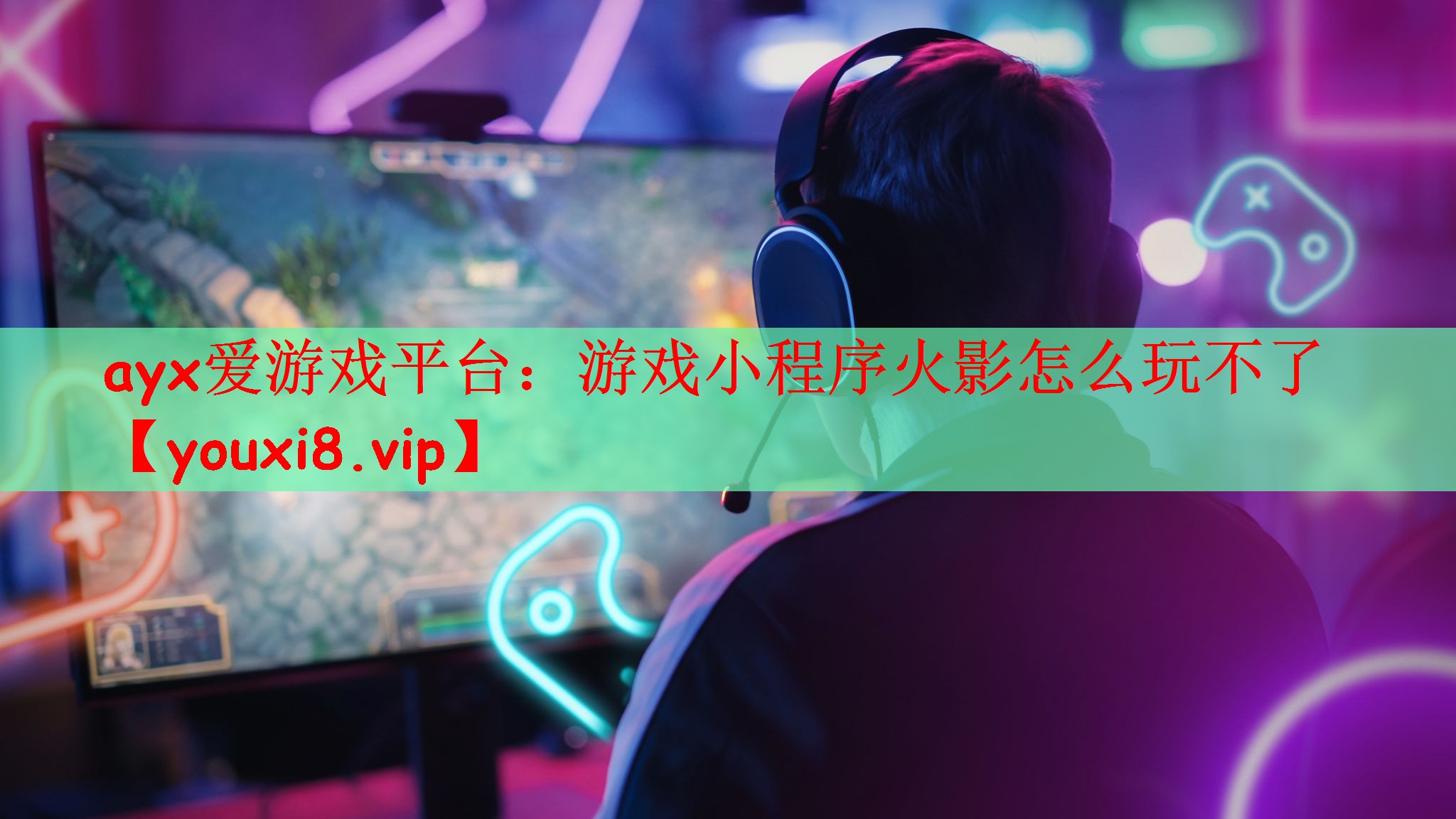 ayx爱游戏平台：游戏小程序火影怎么玩不了