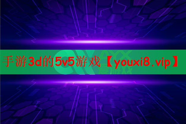 手游3d的5v5游戏
