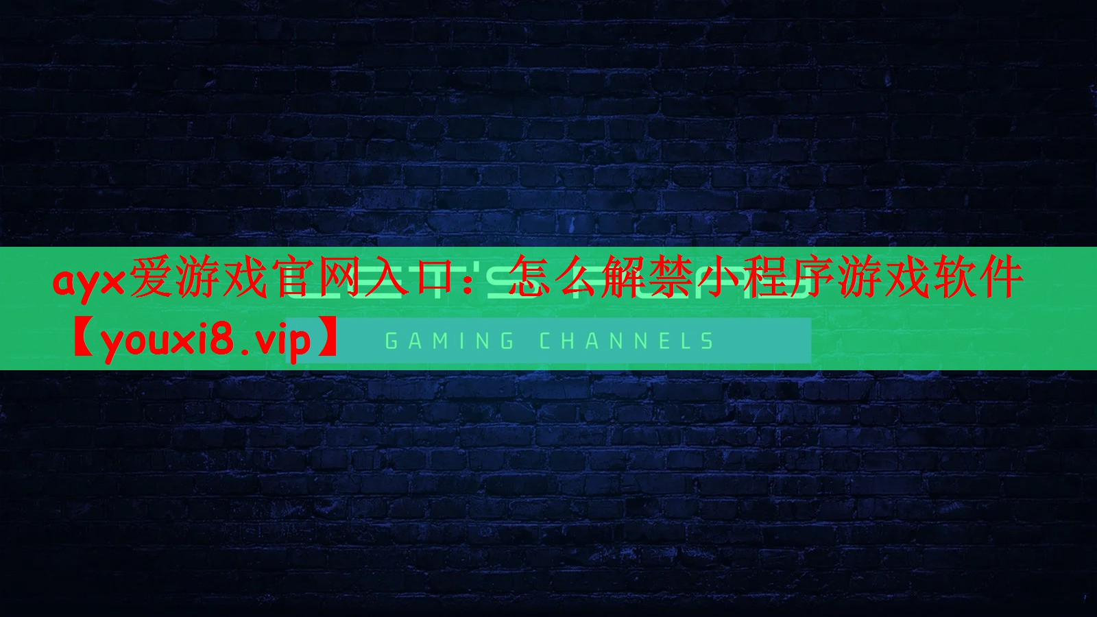 ayx爱游戏官网入口：怎么解禁小程序游戏软件