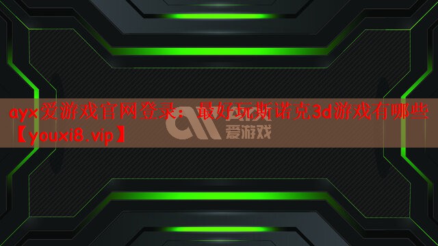 ayx爱游戏官网登录：最好玩斯诺克3d游戏有哪些