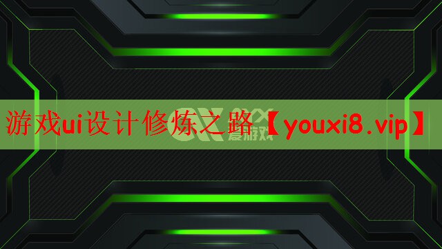 游戏ui设计修炼之路