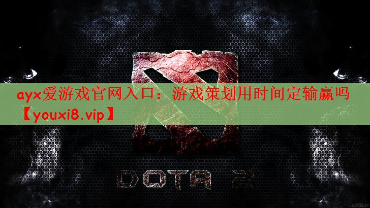 ayx爱游戏官网入口：游戏策划用时间定输赢吗