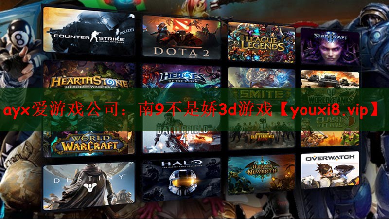 ayx爱游戏公司：南9不是娇3d游戏