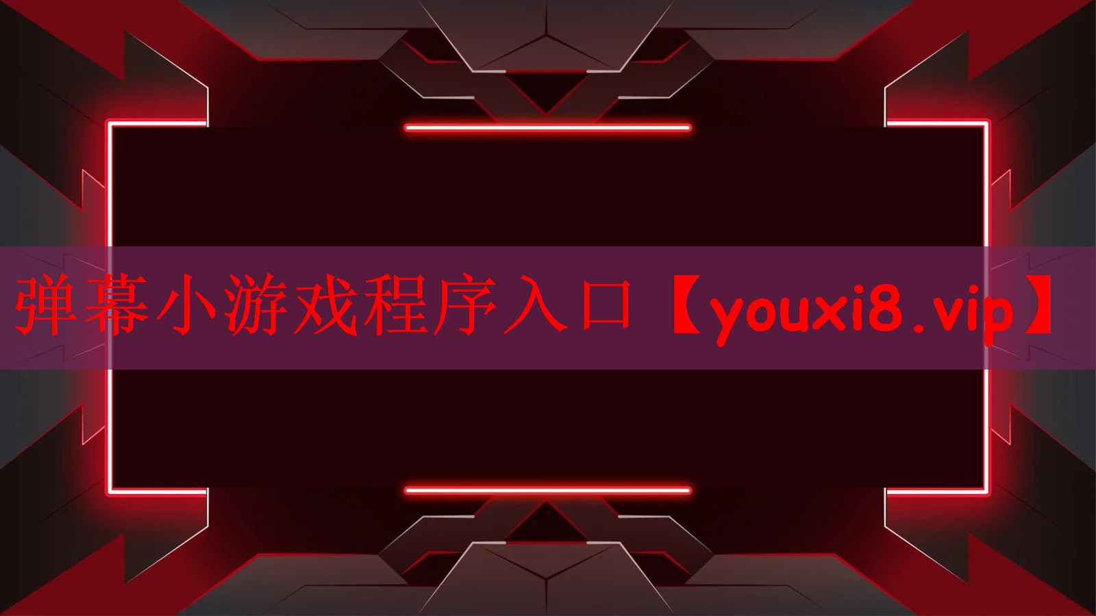 弹幕小游戏程序入口