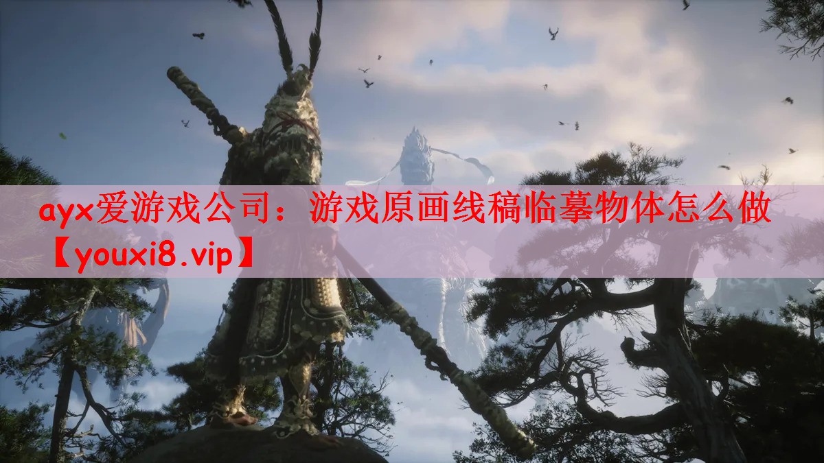 ayx爱游戏公司：游戏原画线稿临摹物体怎么做