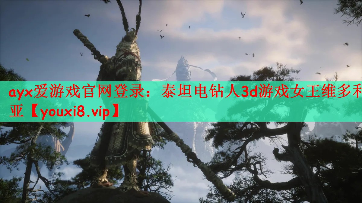 ayx爱游戏官网登录：泰坦电钻人3d游戏女王维多利亚