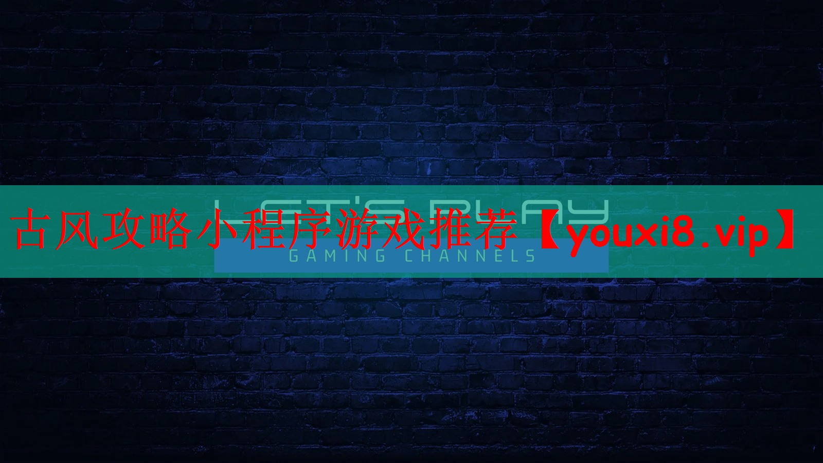古风攻略小程序游戏推荐
