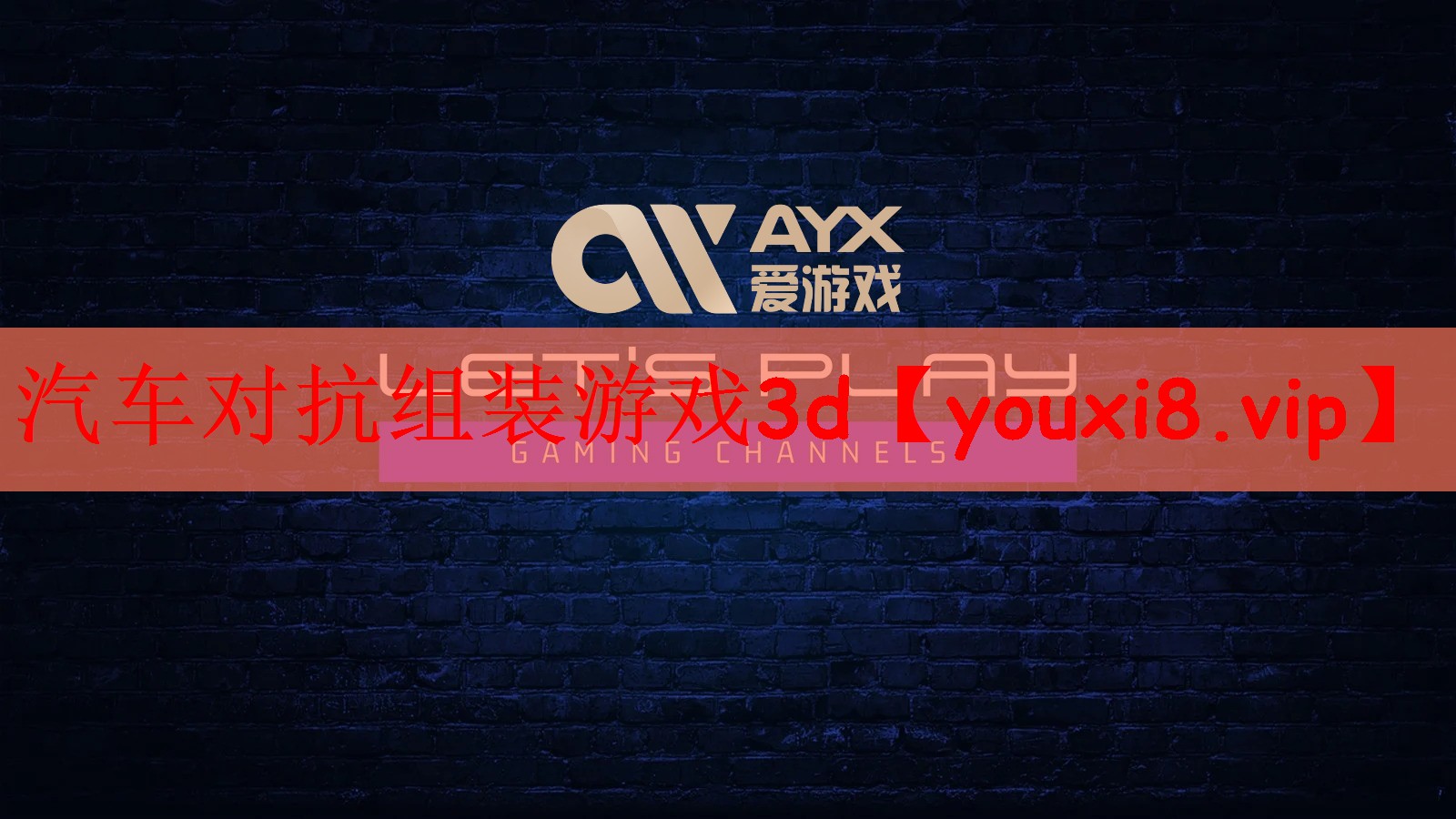 汽车对抗组装游戏3d