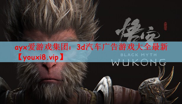 ayx爱游戏集团：3d汽车广告游戏大全最新