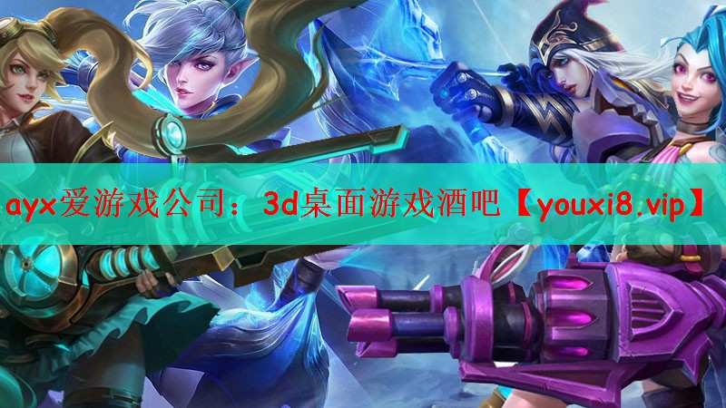 ayx爱游戏公司：3d桌面游戏酒吧