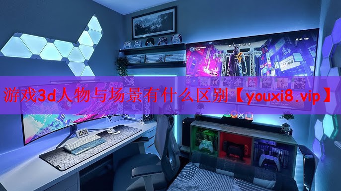 游戏3d人物与场景有什么区别