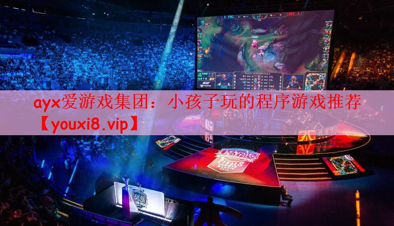 ayx爱游戏集团：小孩子玩的程序游戏推荐