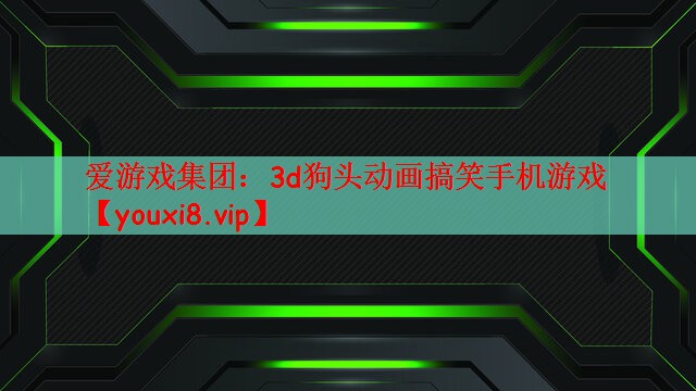 爱游戏集团：3d狗头动画搞笑手机游戏