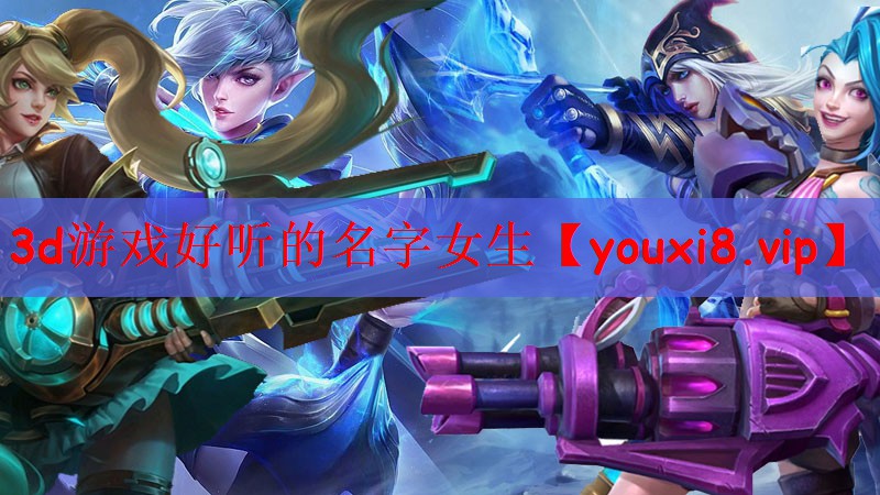 3d游戏好听的名字女生