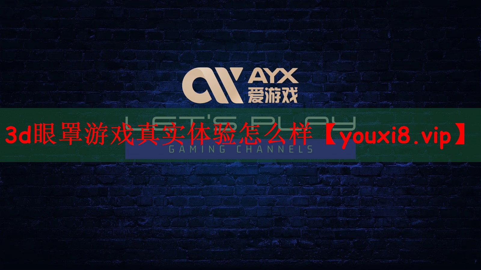 3d眼罩游戏真实体验怎么样