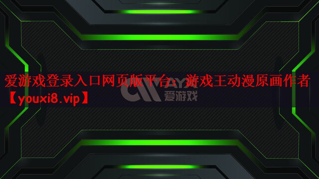 爱游戏登录入口网页版平台：游戏王动漫原画作者