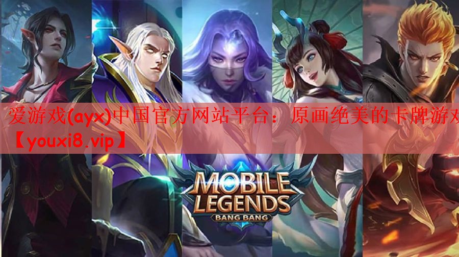 爱游戏(ayx)中国官方网站平台：原画绝美的卡牌游戏
