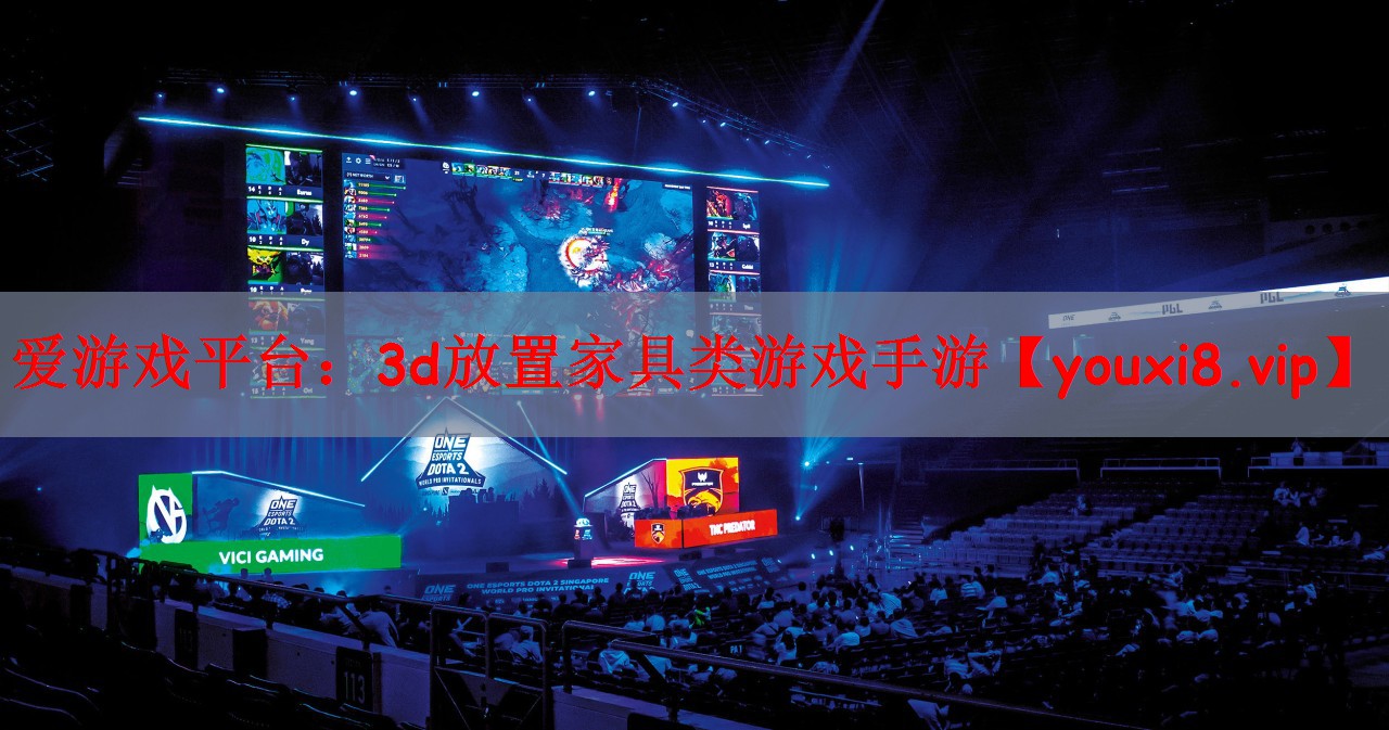 爱游戏平台：3d放置家具类游戏手游