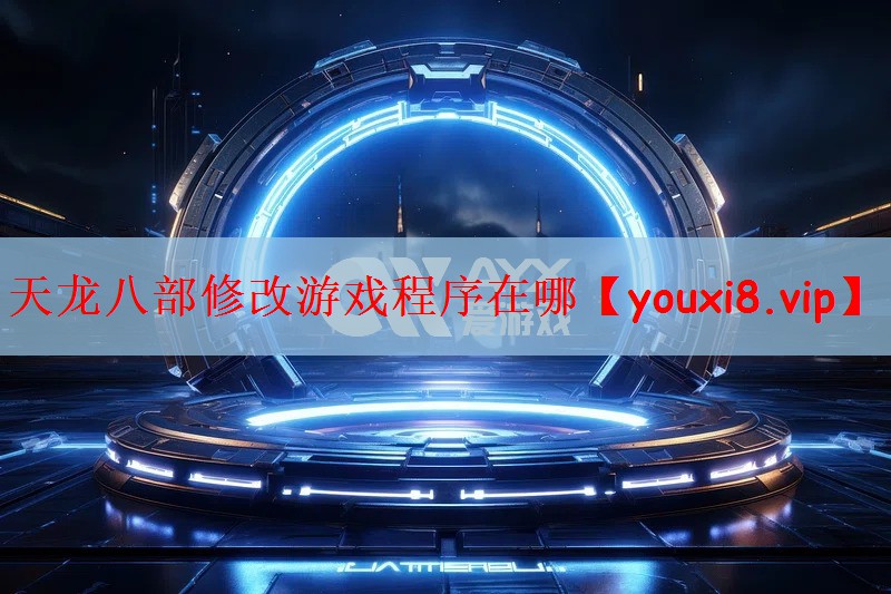 天龙八部修改游戏程序在哪