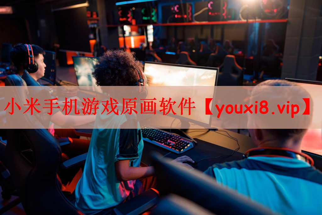 小米手机游戏原画软件