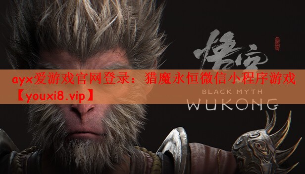 ayx爱游戏官网登录：猎魔永恒微信小程序游戏