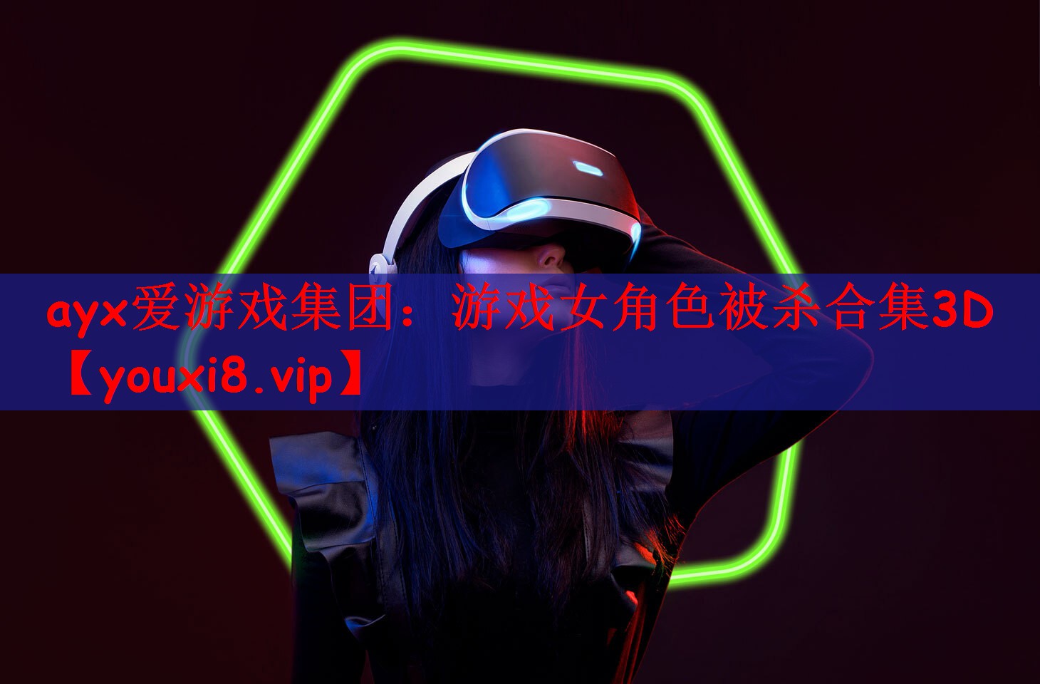 ayx爱游戏集团：游戏女角色被杀合集3D