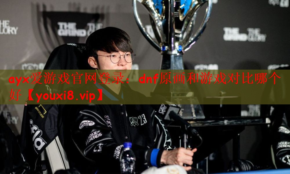 ayx爱游戏官网登录：dnf原画和游戏对比哪个好