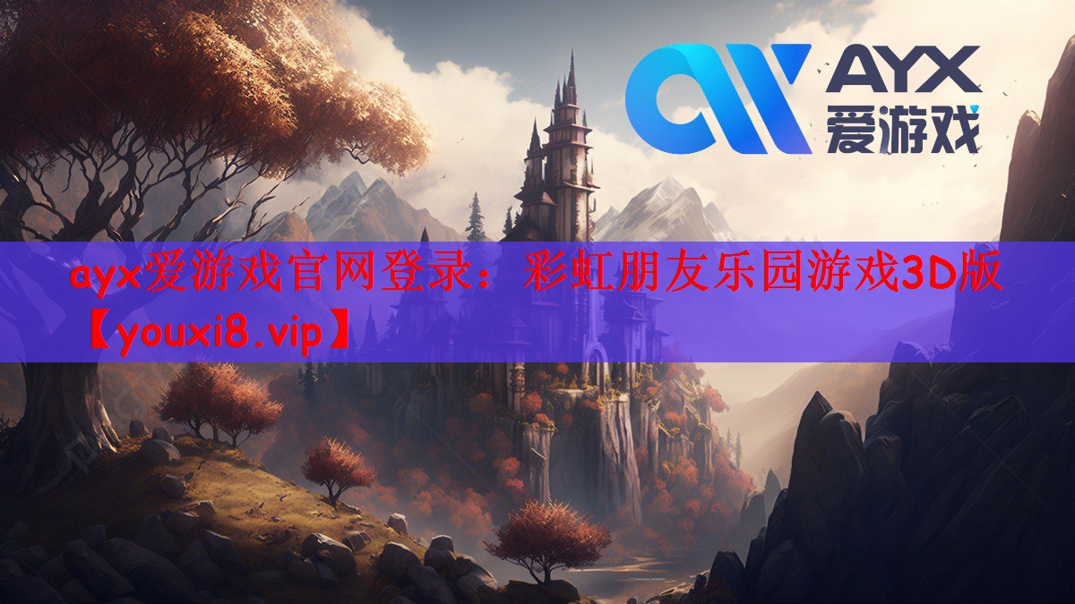 ayx爱游戏官网登录：彩虹朋友乐园游戏3D版