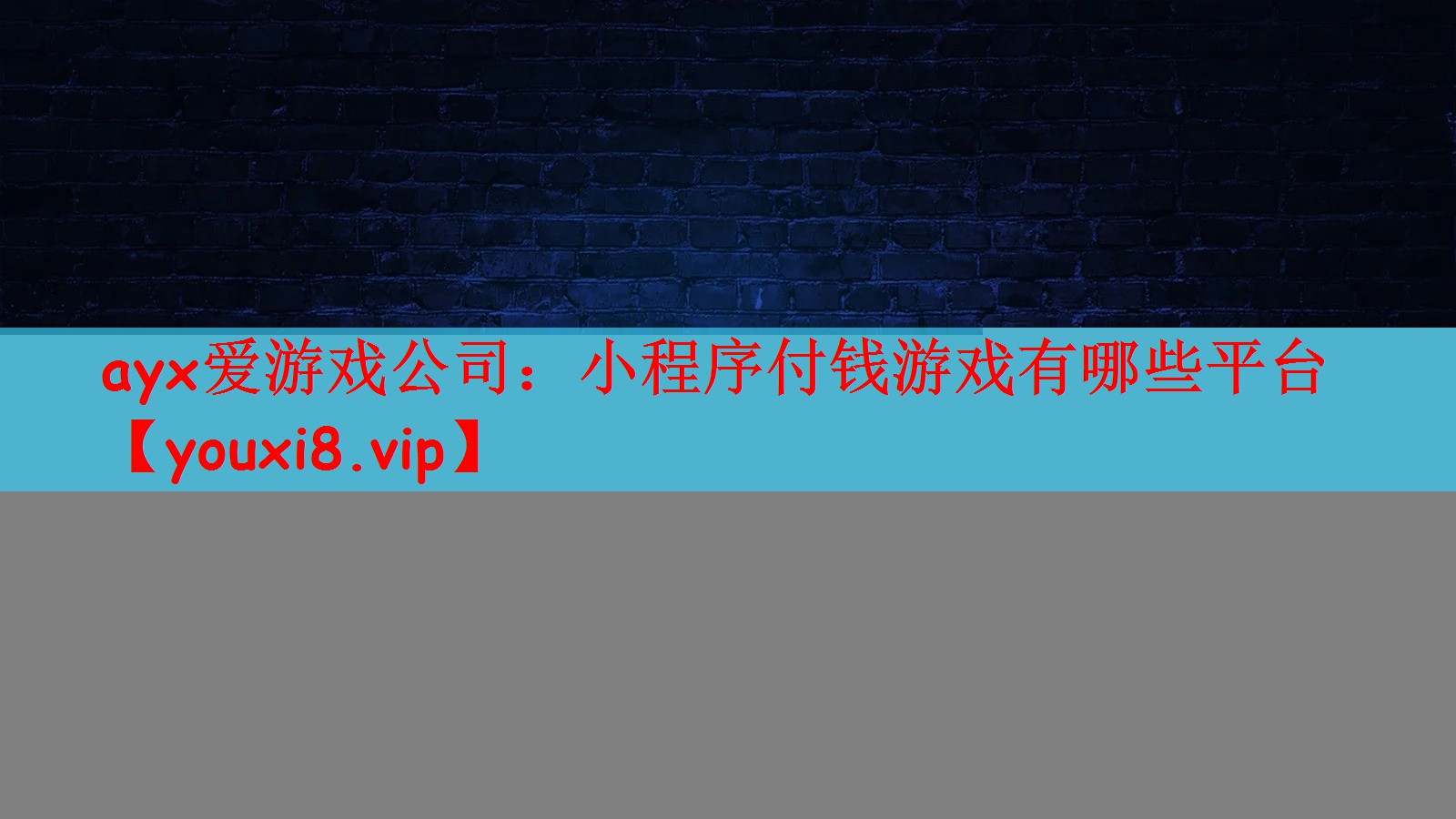 ayx爱游戏公司：小程序付钱游戏有哪些平台