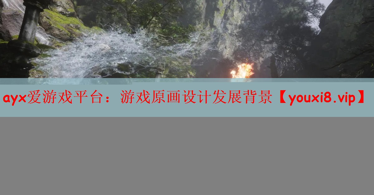 ayx爱游戏平台：游戏原画设计发展背景