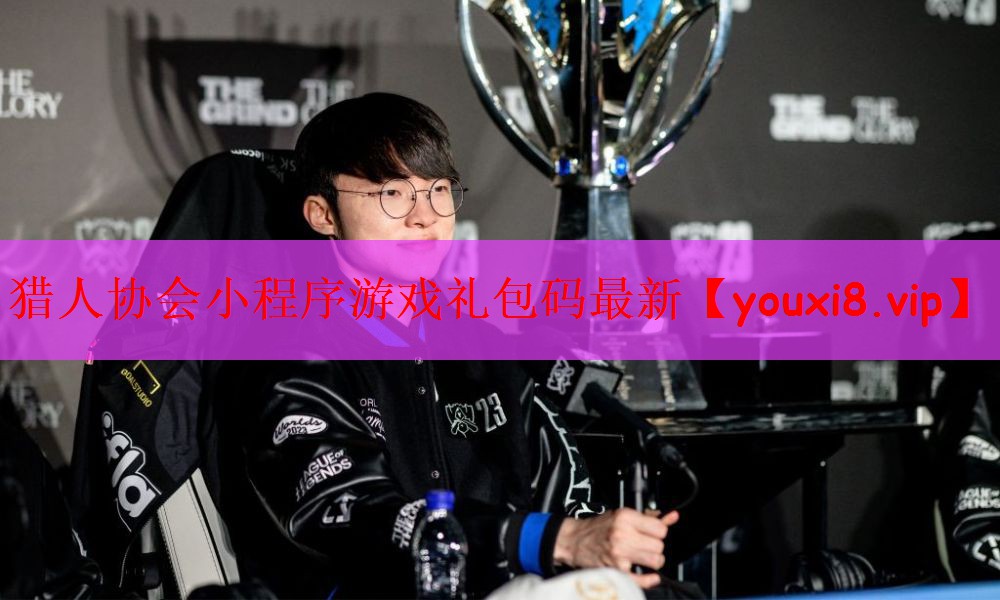 猎人协会小程序游戏礼包码最新
