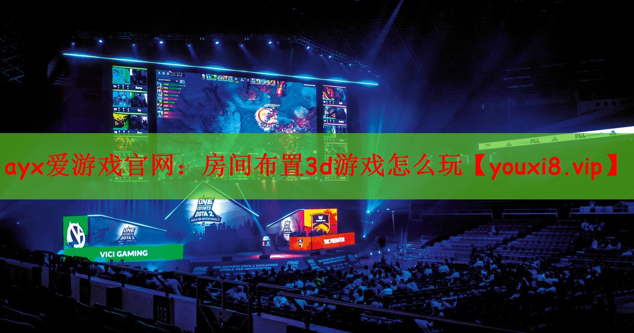 ayx爱游戏官网：房间布置3d游戏怎么玩