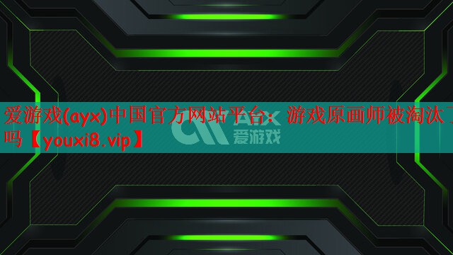 爱游戏(ayx)中国官方网站平台：游戏原画师被淘汰了吗