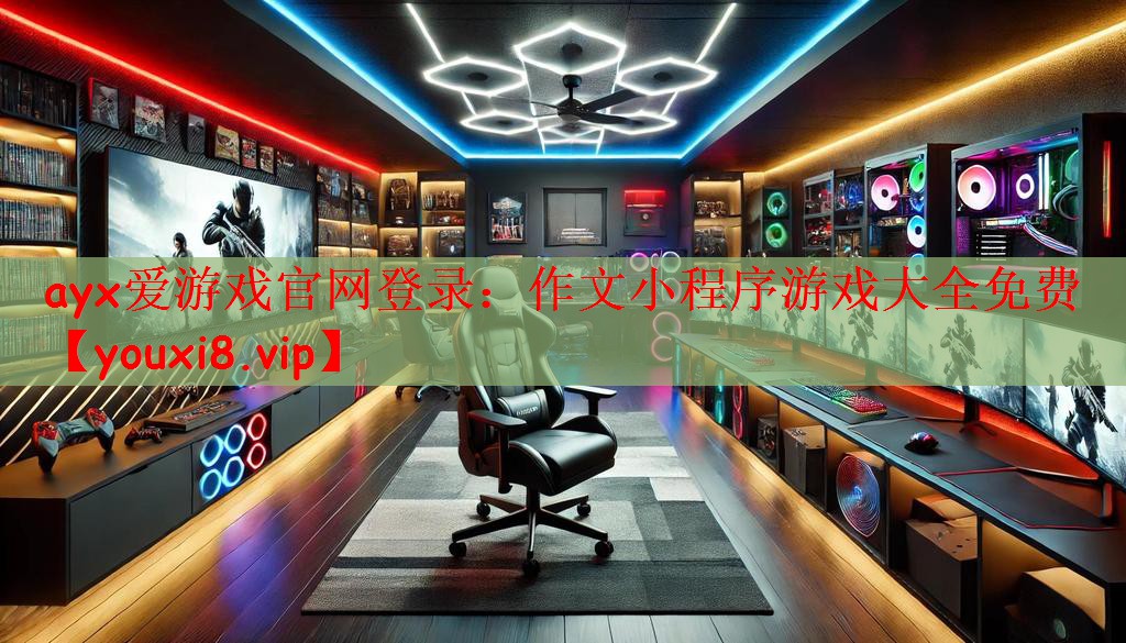 ayx爱游戏官网登录：作文小程序游戏大全免费