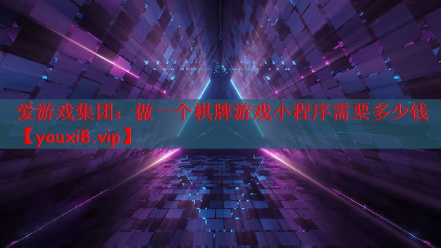 爱游戏集团：做一个棋牌游戏小程序需要多少钱